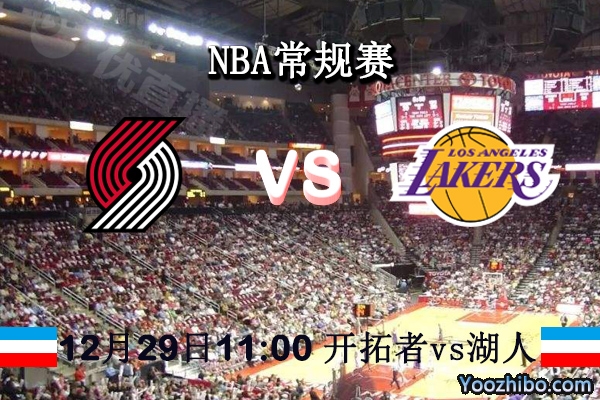 NBA常规赛 开拓者vs湖人直播前瞻分析