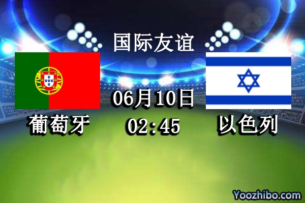 葡萄牙vs以色列赛事前瞻分析：葡萄牙状态平平不可高估