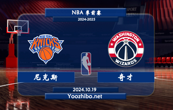 10月19日 NBA季前赛 尼克斯vs奇才直播前瞻分析