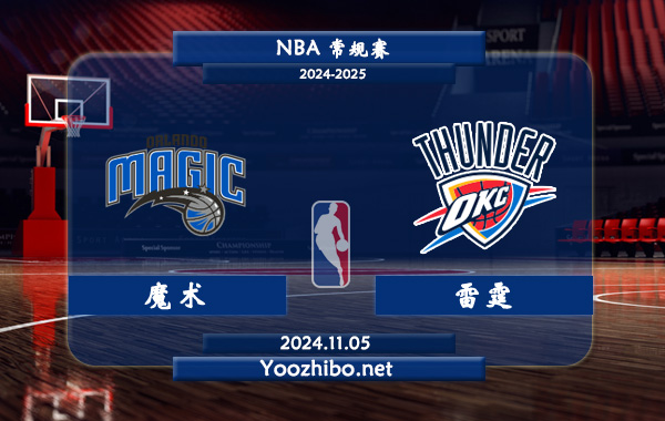 11月05日 NBA常规赛 魔术vs雷霆直播前瞻分析
