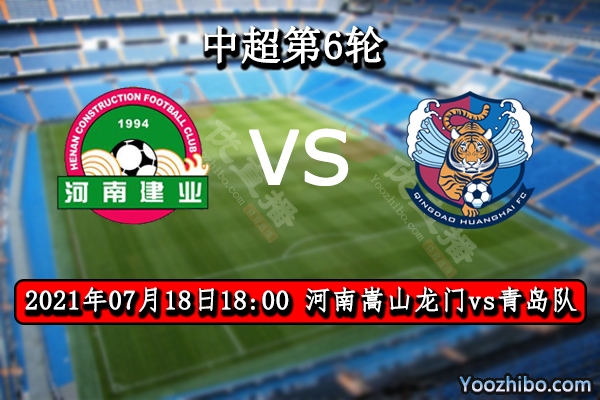 河南嵩山龙门vs青岛队赛事前瞻分析：河南队外援归队球队如虎添翼