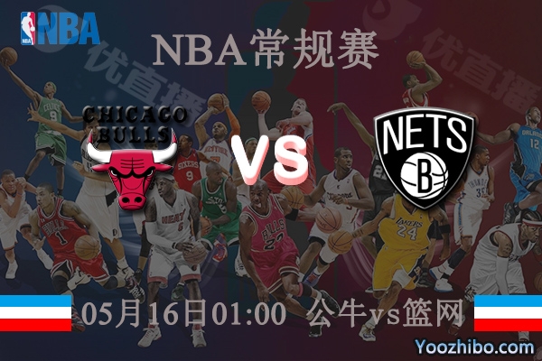 05月16日 NBA常规赛 公牛vs篮网直播前瞻分析