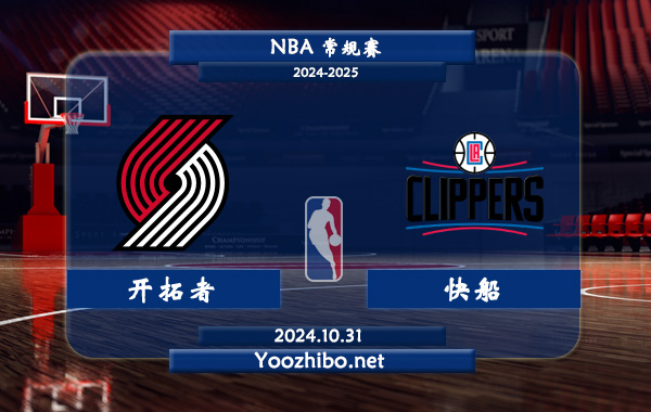 10月31日 NBA常规赛 开拓者vs快船直播前瞻分析