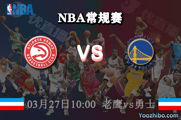 03月27日 NBA常规赛 老鹰vs勇士直播前瞻分析