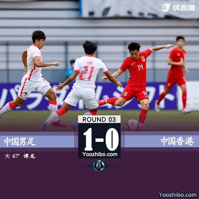 中国男足1-0中国香港 谭龙抽射建功韩佳奇献关键扑救