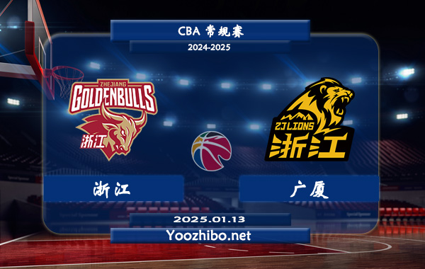 01月13日 CBA常规赛 浙江vs广厦直播前瞻分析