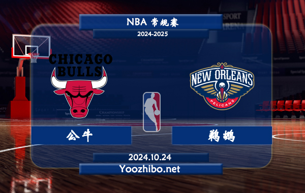 10月24日 NBA常规赛 公牛vs鹈鹕直播前瞻分析