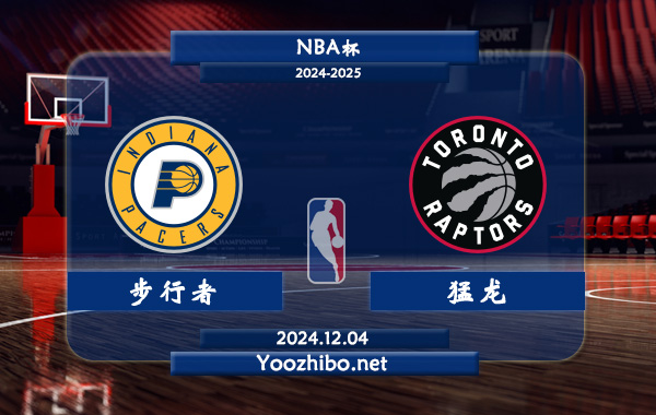 12月04日 NBA杯 步行者vs猛龙直播前瞻分析