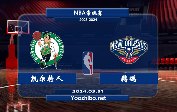 03月31日 NBA常规赛 凯尔特人vs鹈鹕直播前瞻分析