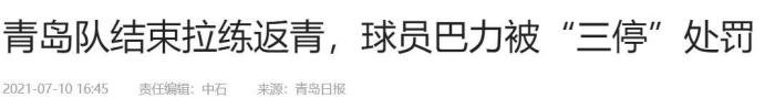 青岛日报：巴力因殴打按摩师被青岛队三停处罚
