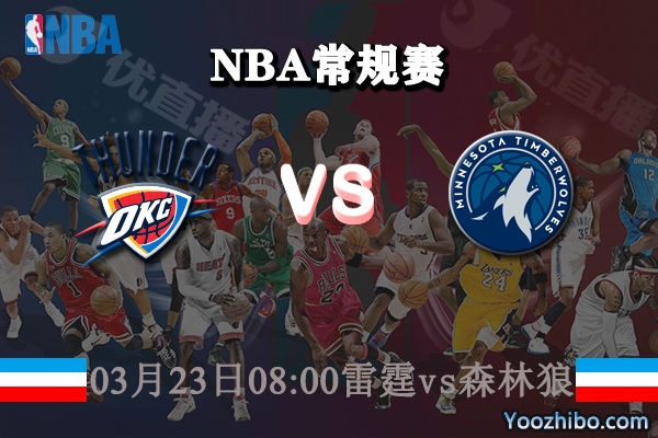 03月23日 NBA常规赛 雷霆vs森林狼直播前瞻分析