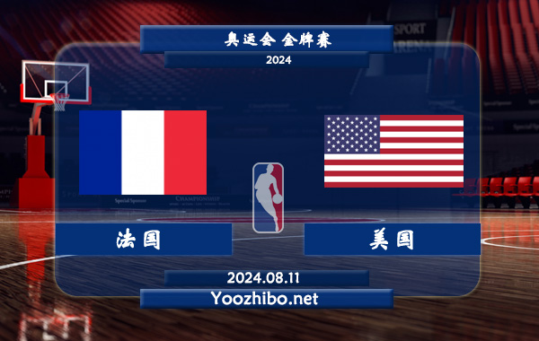 08月11日 奥运会金牌赛 法国男篮vs美国男篮直播前瞻分析