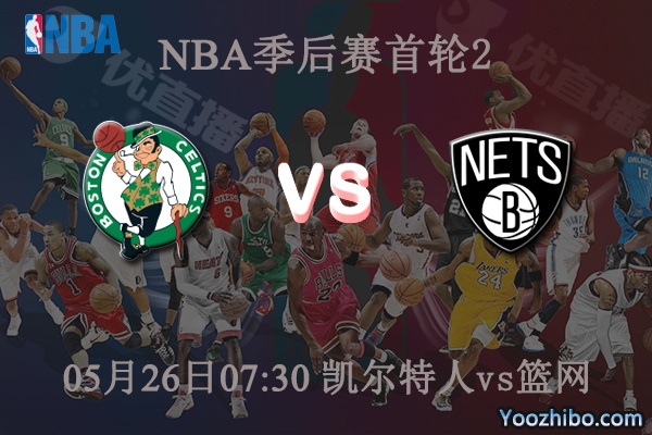 05月26日 NBA季后赛G2 凯尔特人vs篮网直播前瞻分析
