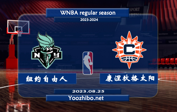 08月25日 WNBA常规赛 纽约自由人vs康涅狄格太阳直播前瞻分析