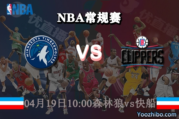 04月19日 NBA常规赛 森林狼vs快船直播前瞻分析
