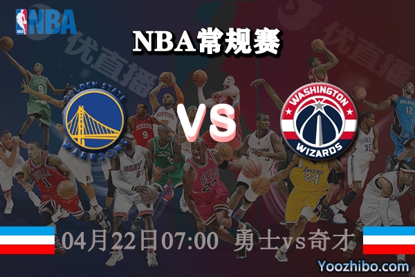 04月22日 NBA常规赛 勇士vs奇才直播前瞻分析