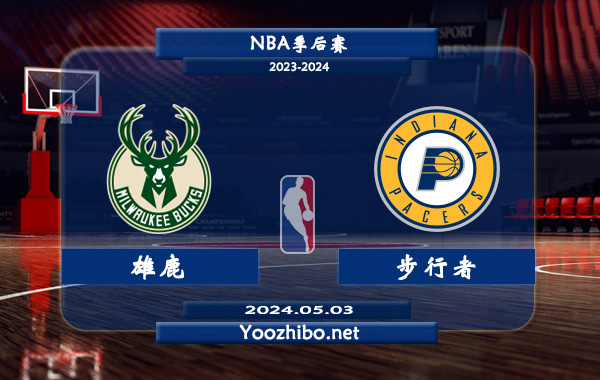 05月03日 NBA季后赛 雄鹿vs步行者直播前瞻分析