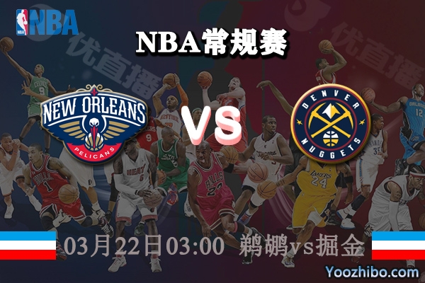 03月22日 NBA常规赛 鹈鹕vs掘金直播前瞻分析