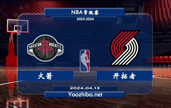 04月13日 NBA常规赛 火箭vs开拓者直播前瞻分析