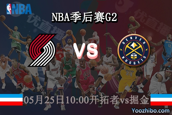 05月25日 NBA季后赛G2 开拓者vs掘金直播前瞻分析