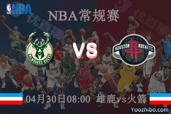 04月30日 NBA常规赛 雄鹿vs火箭直播前瞻分析