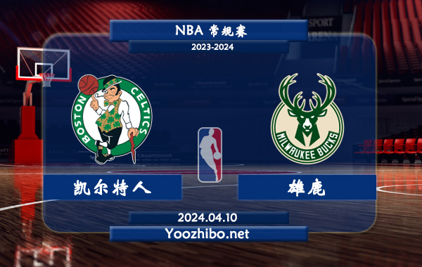 04月10日 NBA常规赛 凯尔特人vs雄鹿直播前瞻分析