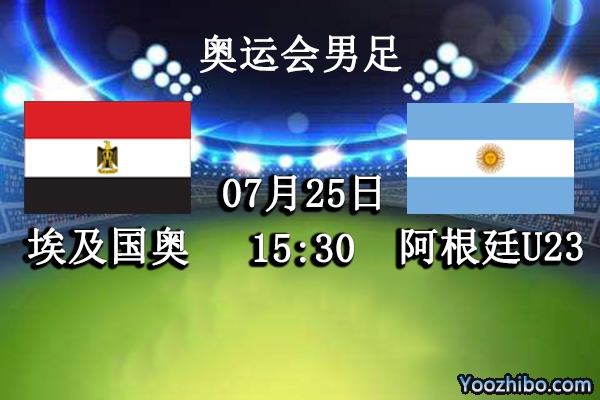 埃及国奥vs阿根廷U23赛事前瞻分析：埃及越战越勇无惧阿根廷U23