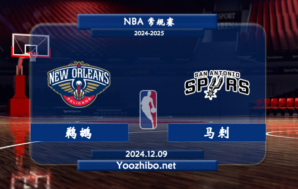 12月09日 NBA常规赛 鹈鹕vs马刺直播前瞻分析