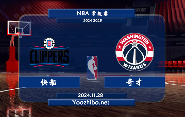 11月28日 NBA常规赛 快船vs奇才直播前瞻分析