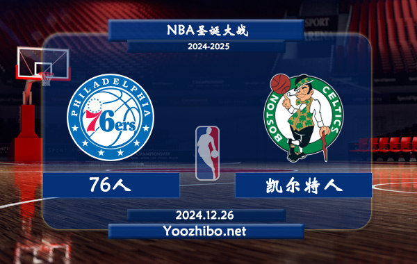 12月26日 NBA圣诞大战 76人vs凯尔特人直播前瞻分析