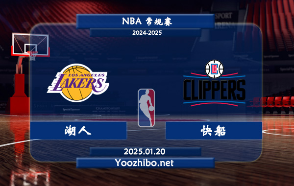 01月20日 NBA常规赛 湖人vs快船直播前瞻分析