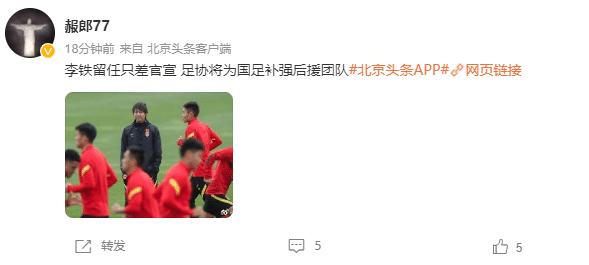 李铁留任国足主帅板上钉钉, 足协将提供有力后援