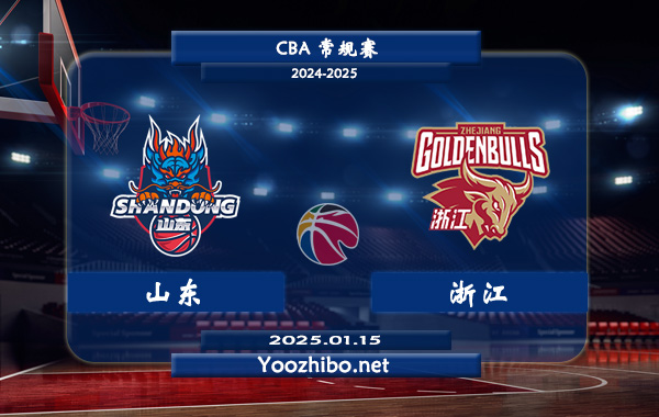 01月15日 CBA常规赛 山东vs浙江直播前瞻分析