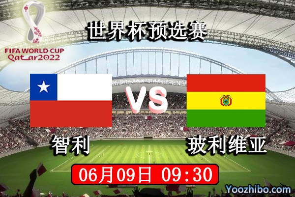 智利vs玻利维亚赛事前瞻分析：智利状态不稳出线形势不妙