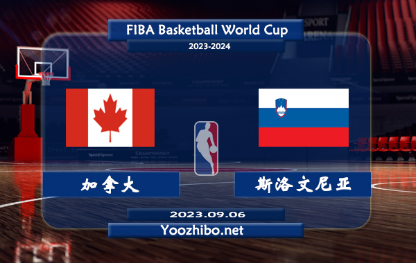 09月06日 篮球世界杯1/4决赛 加拿大男篮vs斯洛文尼亚男篮直播前瞻分析