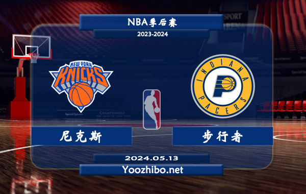 05月13日 NBA季后赛 尼克斯vs步行者直播前瞻分析