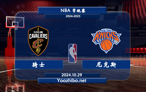 10月29日 NBA常规赛 骑士vs尼克斯直播前瞻分析