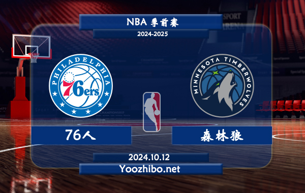 10月12日 NBA季前赛 76人vs森林狼直播前瞻分析