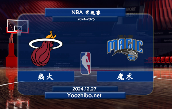 12月27日 NBA常规赛 热火vs魔术直播前瞻分析