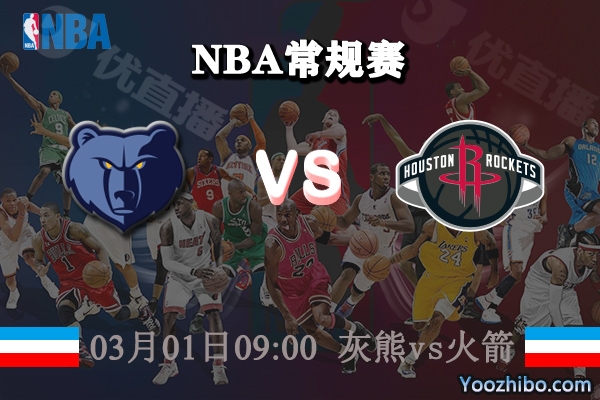 03月01日 NBA常规赛 灰熊vs火箭直播前瞻分析