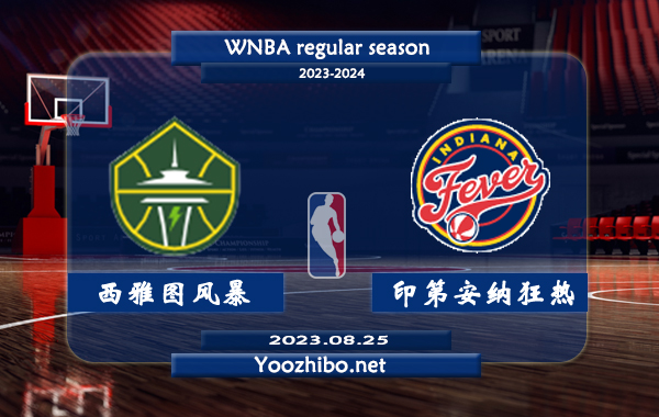 08月25日 WNBA常规赛 西雅图风暴vs印第安纳狂热直播前瞻分析
