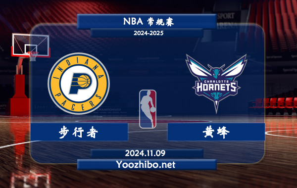 11月09日 NBA常规赛 步行者vs黄蜂直播前瞻分析