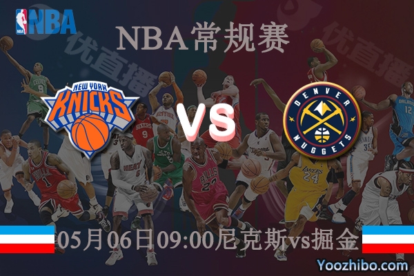 05月06日 NBA常规赛 尼克斯vs掘金直播前瞻分析