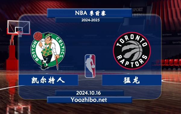 10月16日 NBA季前赛 凯尔特人vs猛龙直播前瞻分析