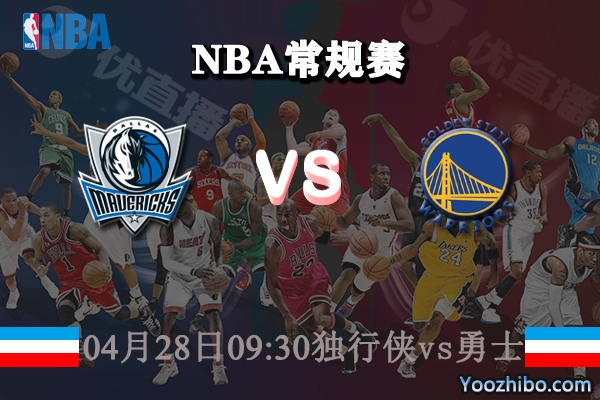 04月28日 NBA常规赛 独行侠vs勇士直播前瞻分析