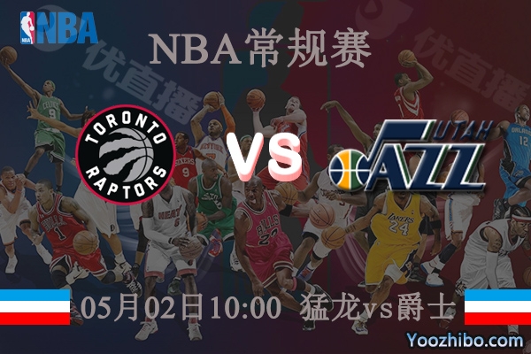 05月02日 NBA常规赛 猛龙vs爵士直播前瞻分析