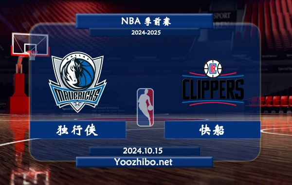 10月15日 NBA季前赛 独行侠vs快船直播前瞻分析