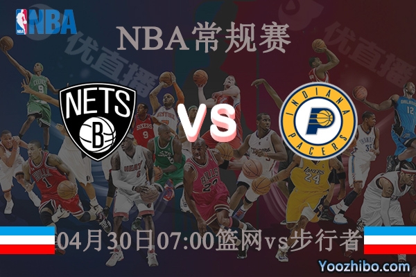04月30日 NBA常规赛 篮网vs步行者直播前瞻分析