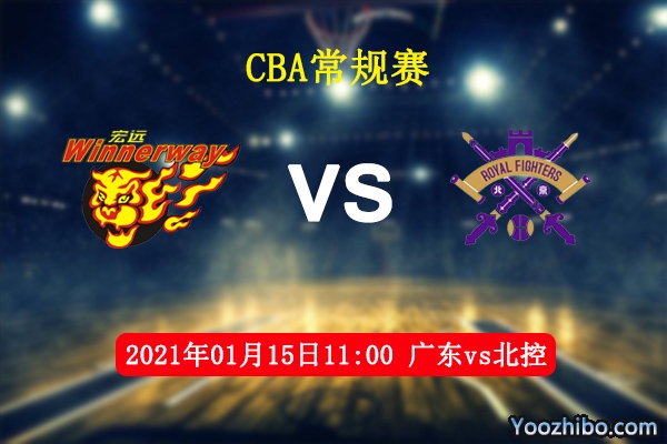 CBA常规赛 广东vs北控直播前瞻分析