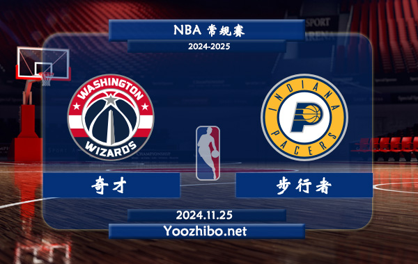 11月25日 NBA常规赛 奇才vs步行者直播前瞻分析